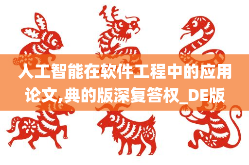 人工智能在软件工程中的应用论文,典的版深复答权_DE版