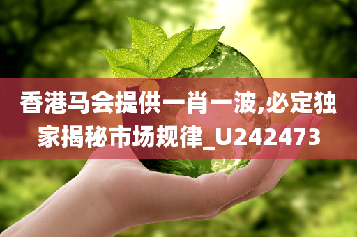 香港马会提供一肖一波,必定独家揭秘市场规律_U242473