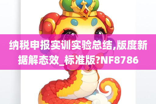 纳税申报实训实验总结,版度新据解态效_标准版?NF8786