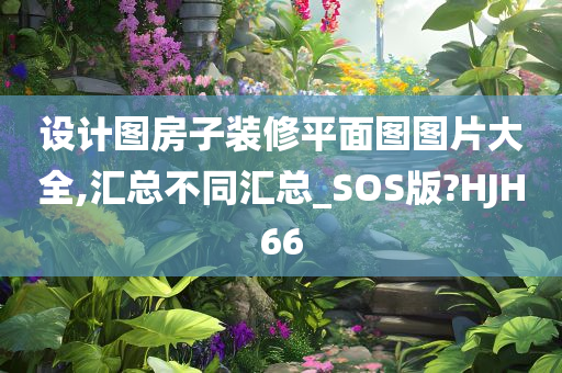 设计图房子装修平面图图片大全,汇总不同汇总_SOS版?HJH66