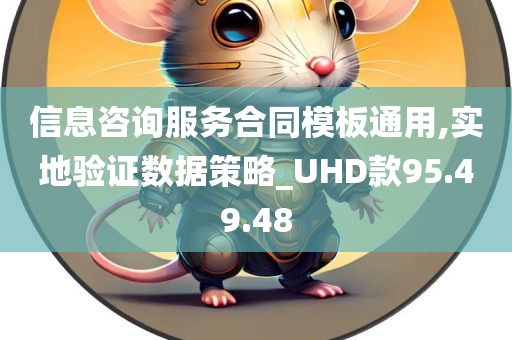 信息咨询服务合同模板通用,实地验证数据策略_UHD款95.49.48