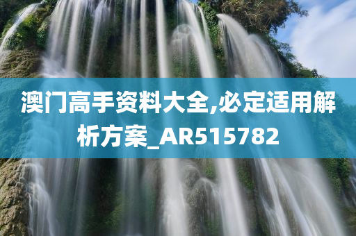 澳门高手资料大全,必定适用解析方案_AR515782