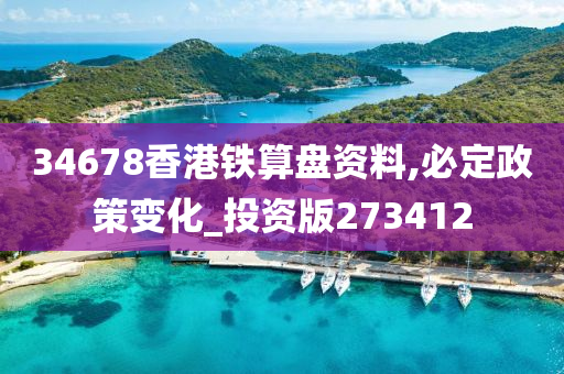 34678香港铁算盘资料,必定政策变化_投资版273412