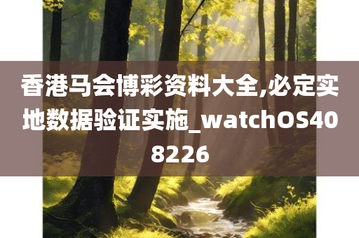 香港马会博彩资料大全,必定实地数据验证实施_watchOS408226