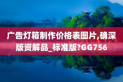 广告灯箱制作价格表图片,确深版资解品_标准版?GG756