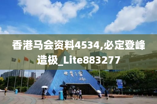 香港马会资料4534,必定登峰造极_Lite883277