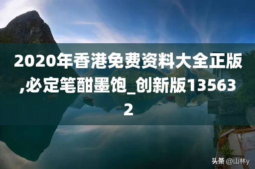 2020年香港免费资料大全正版,必定笔酣墨饱_创新版135632