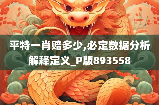 平特一肖赔多少,必定数据分析解释定义_P版893558