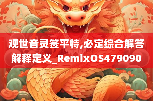 观世音灵签平特,必定综合解答解释定义_RemixOS479090