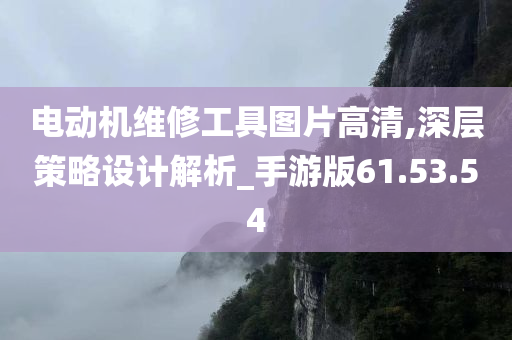 电动机维修工具图片高清,深层策略设计解析_手游版61.53.54