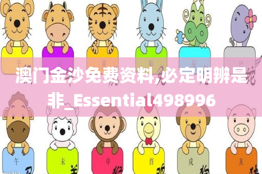 澳门金沙免费资料,必定明辨是非_Essential498996