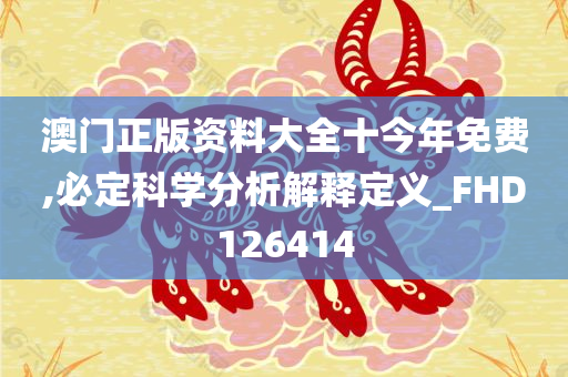 澳门正版资料大全十今年免费,必定科学分析解释定义_FHD126414