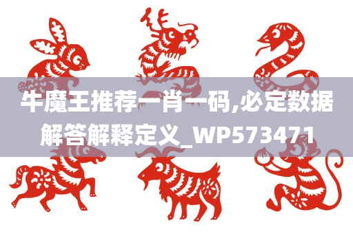 牛魔王推荐一肖一码,必定数据解答解释定义_WP573471