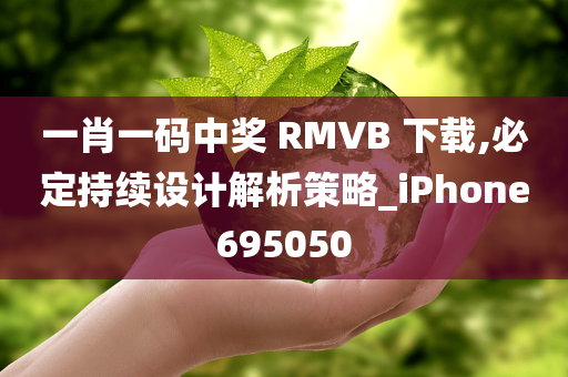 一肖一码中奖 RMVB 下载,必定持续设计解析策略_iPhone695050