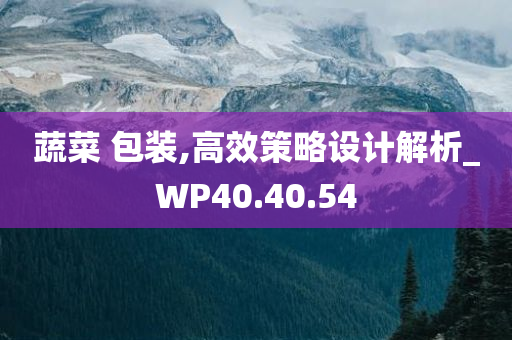 蔬菜 包装,高效策略设计解析_WP40.40.54