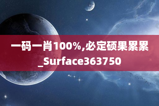 一码一肖100%,必定硕果累累_Surface363750