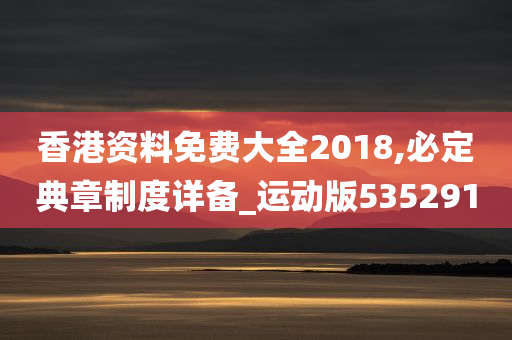 香港资料免费大全2018,必定典章制度详备_运动版535291