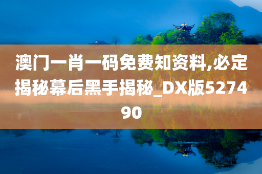 澳门一肖一码免费知资料,必定揭秘幕后黑手揭秘_DX版527490