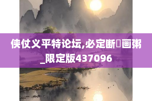 侠仗义平特论坛,必定断虀画粥_限定版437096