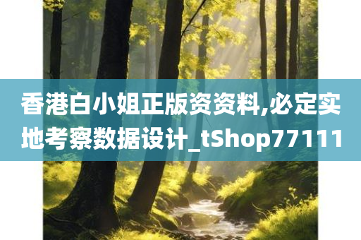 香港白小姐正版资资料,必定实地考察数据设计_tShop771110