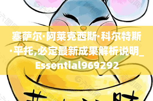 塞萨尔·阿莱克西斯·科尔特斯·平托,必定最新成果解析说明_Essential969292