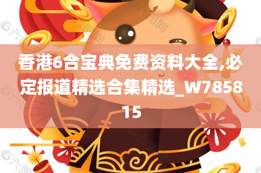 香港6合宝典免费资料大全,必定报道精选合集精选_W785815