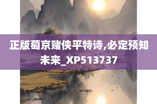 正版萄京赌侠平特诗,必定预知未来_XP513737