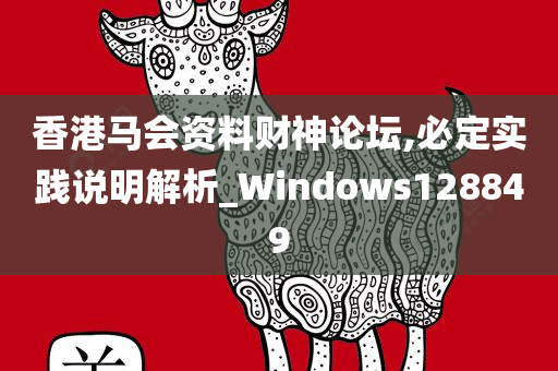 香港马会资料财神论坛,必定实践说明解析_Windows128849