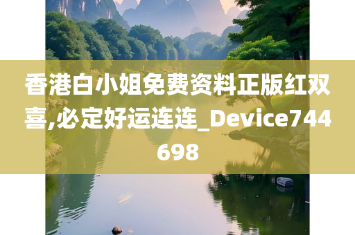 香港白小姐免费资料正版红双喜,必定好运连连_Device744698