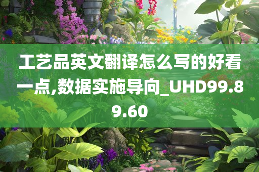 工艺品英文翻译怎么写的好看一点,数据实施导向_UHD99.89.60