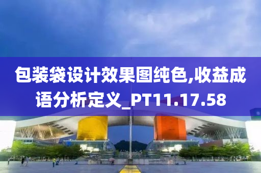 包装袋设计效果图纯色,收益成语分析定义_PT11.17.58