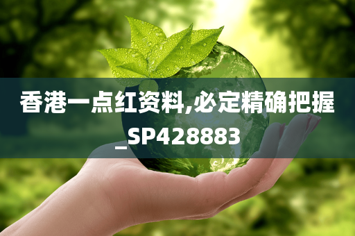 香港一点红资料,必定精确把握_SP428883