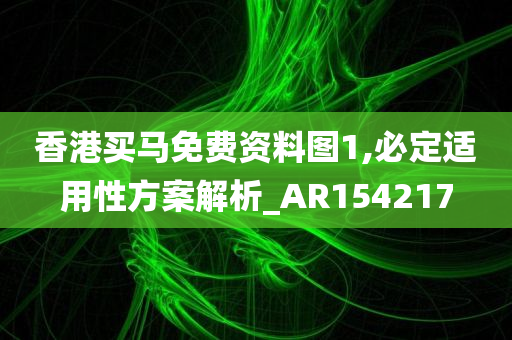 香港买马免费资料图1,必定适用性方案解析_AR154217