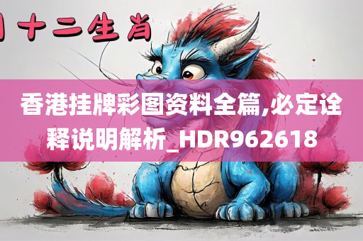 香港挂牌彩图资料全篇,必定诠释说明解析_HDR962618