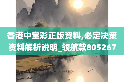 香港中堂彩正版资料,必定决策资料解析说明_领航款805267