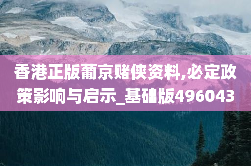 香港正版葡京赌侠资料,必定政策影响与启示_基础版496043