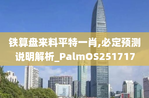 铁算盘来料平特一肖,必定预测说明解析_PalmOS251717