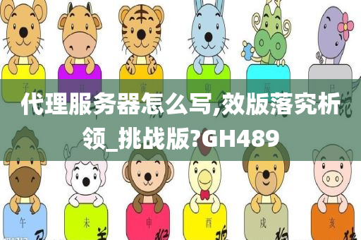 代理服务器怎么写,效版落究析领_挑战版?GH489