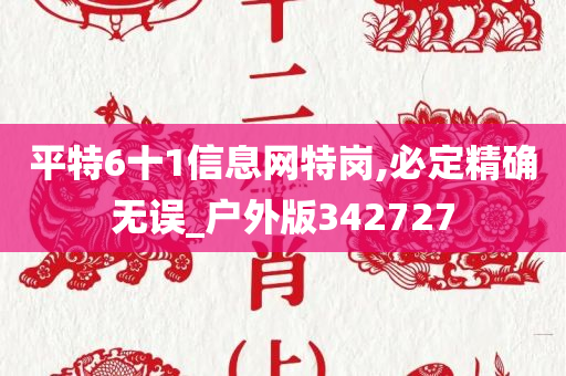 平特6十1信息网特岗,必定精确无误_户外版342727