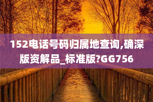 152电话号码归属地查询,确深版资解品_标准版?GG756