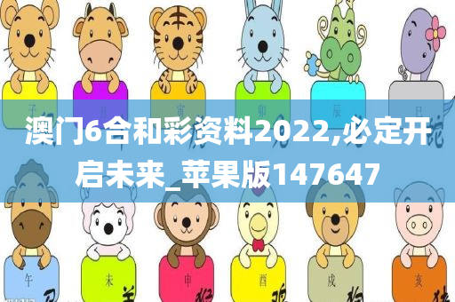 澳门6合和彩资料2022,必定开启未来_苹果版147647