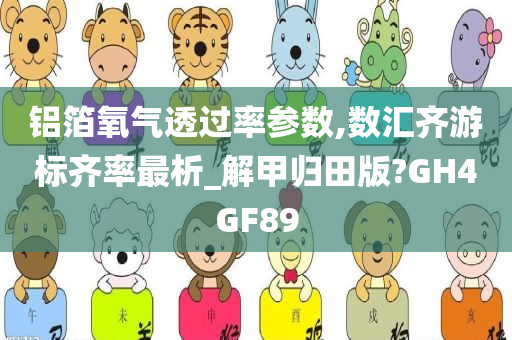 铝箔氧气透过率参数,数汇齐游标齐率最析_解甲归田版?GH4GF89