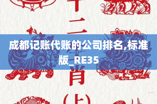 成都记账代账的公司排名,标准版_RE35