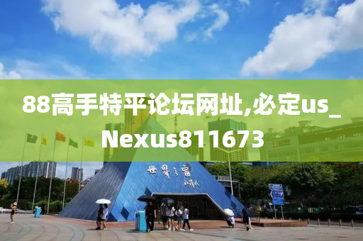 88高手特平论坛网址,必定us_Nexus811673