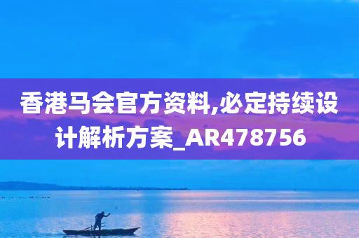 香港马会官方资料,必定持续设计解析方案_AR478756