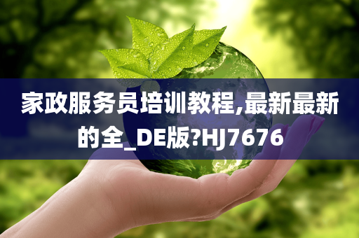 家政服务员培训教程,最新最新的全_DE版?HJ7676