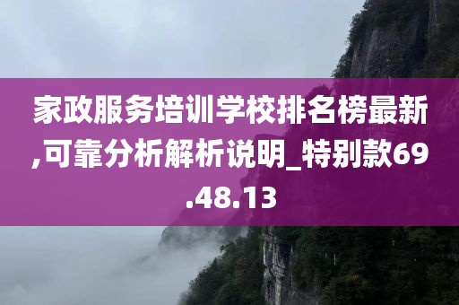 家政服务培训学校排名榜最新,可靠分析解析说明_特别款69.48.13