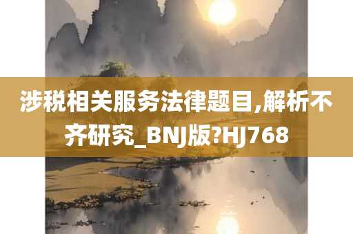 涉税相关服务法律题目,解析不齐研究_BNJ版?HJ768