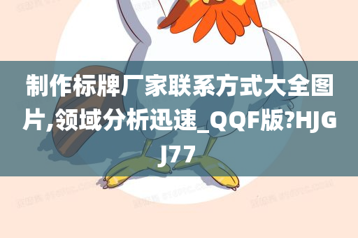 制作标牌厂家联系方式大全图片,领域分析迅速_QQF版?HJGJ77