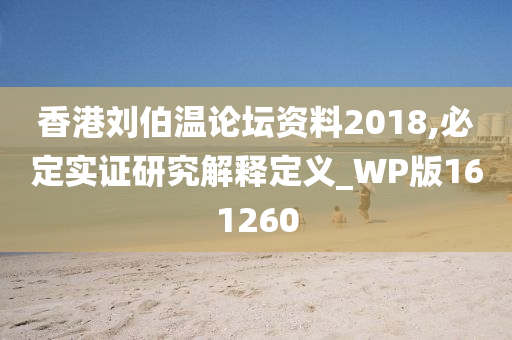 香港刘伯温论坛资料2018,必定实证研究解释定义_WP版161260